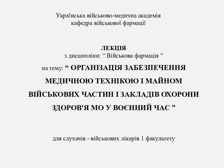 ЛЕКЦІЯз дисципліни: “ Військова фармація ” на тему: “ ОРГАНІЗАЦІЯ ЗАБЕЗПЕЧЕННЯ МЕДИЧНОЮ