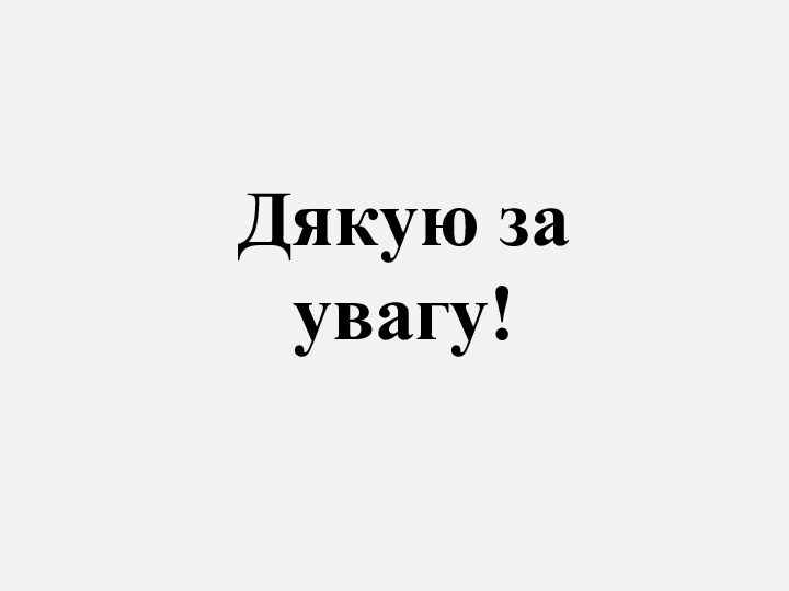 Дякую за увагу!