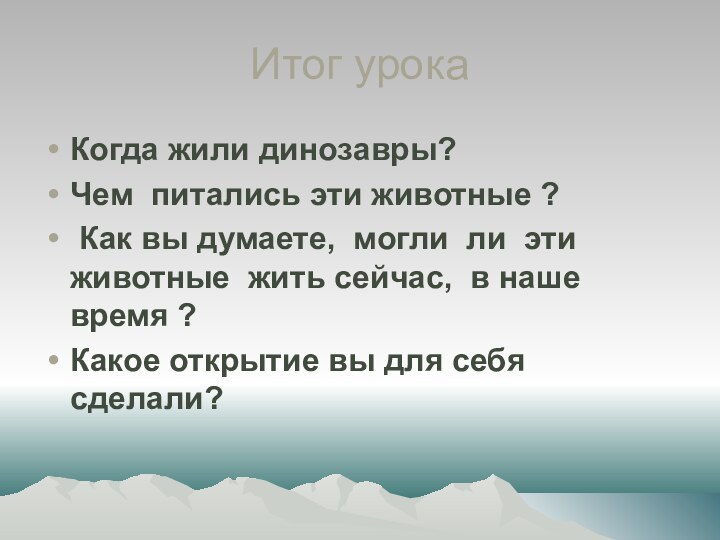 Итог урокаКогда жили динозавры?Чем питались эти животные ? Как вы думаете, могли