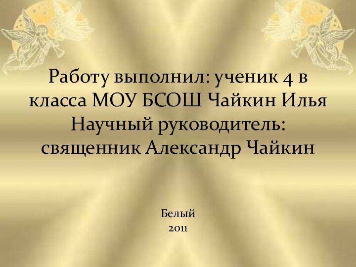 Работу выполнил: ученик 4 в класса МОУ БСОШ Чайкин Илья Научный руководитель: