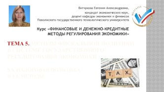 ТЕМА 5. методы фискальной политики в системе государственного  регулирования экономики5.3. налоговая политика и ее методы