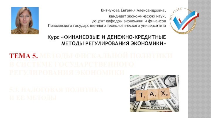 ТЕМА 5. методы фискальной политики  в системе государственного регулирования экономики