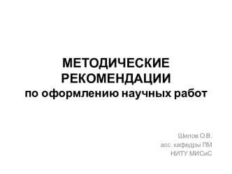 Методические рекомендации по оформлению научных работ