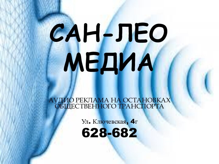 САН-ЛЕО МЕДИААУДИО РЕКЛАМА НА ОСТАНОВКАХ ОБЩЕСТВЕННОГО ТРАНСПОРТАУл. Ключевская, 4г628-682