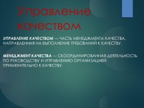 Управление качеством