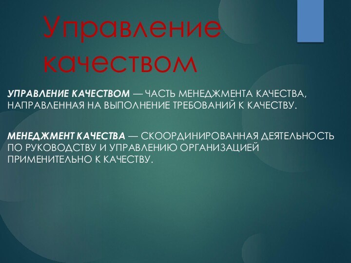 Управление качеством Управление качеством — часть менеджмента качества, направленная на выполнение требований к качеству.Менеджмент