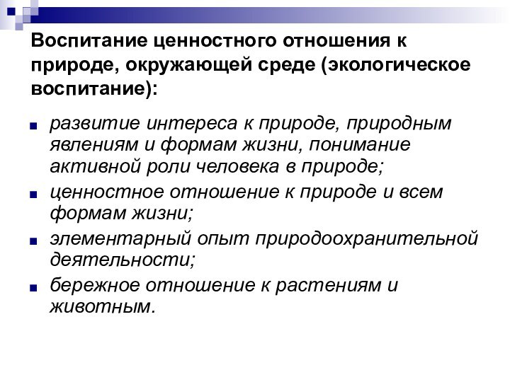 Воспитание ценностного отношения к природе, окружающей среде (экологическое воспитание):развитие интереса к природе,