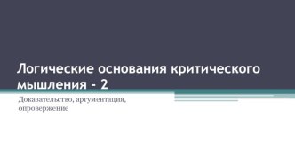 Логические основания критического мышления - 2