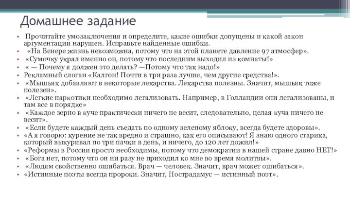 Домашнее задание Прочитайте умозаключения и определите, какие ошибки допущены и какой закон