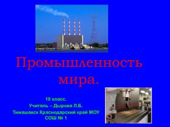 Промышленность мира