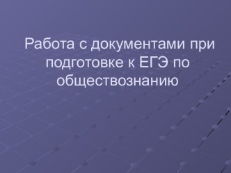 Работа с документами при подготовке к ЕГЭ по обществознанию