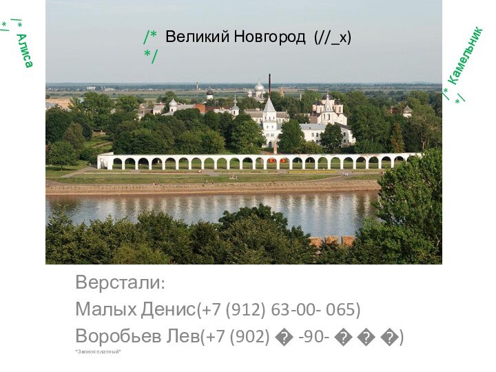 Верстали: Малых Денис(+7 (912) 63-00- 065)Воробьев Лев(+7 (902) � -90- � �