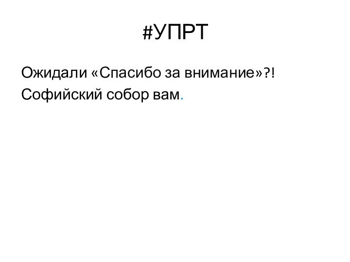 #УПРТОжидали «Спасибо за внимание»?!Софийский собор вам.