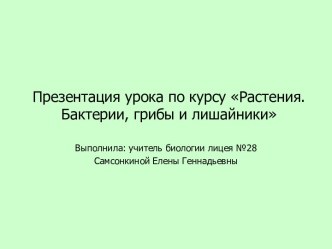 Класс Однодольные. Семейства Лилейные