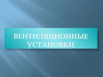 Вентиляционные установки