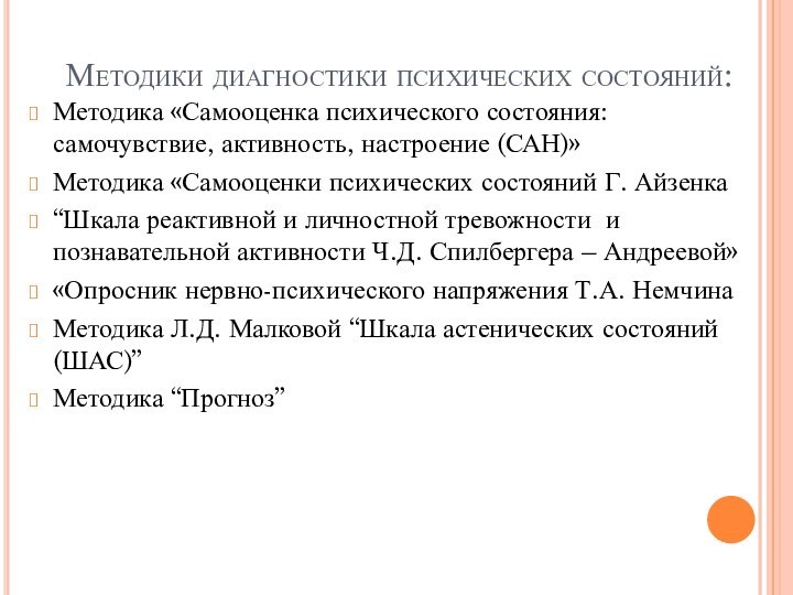 Методики диагностики психических состояний:Методика «Самооценка психического состояния: самочувствие, активность, настроение (САН)»Методика «Самооценки