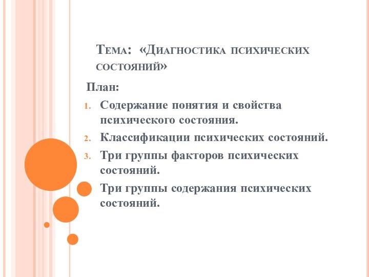 Тема: «Диагностика психических состояний» План:Содержание понятия и свойства психического состояния.Классификации психических состояний.Три