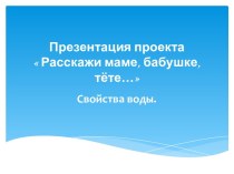 Свойства воды