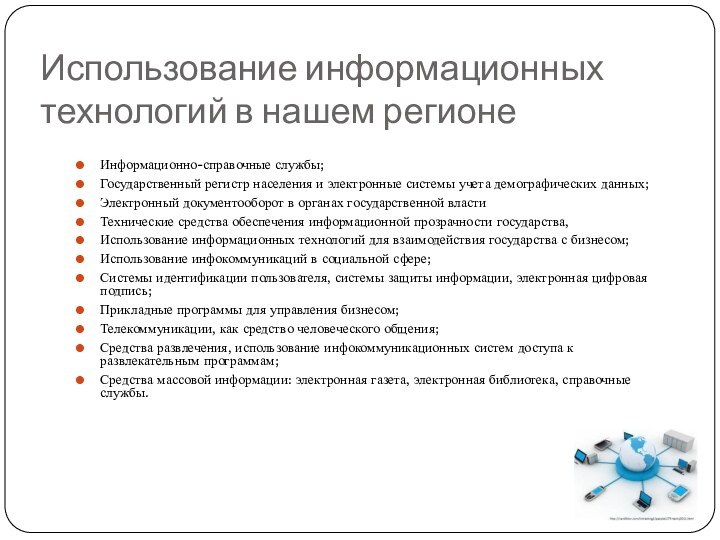 Использование информационных технологий в нашем регионе   Информационно-справочные службы;Государственный регистр населения и