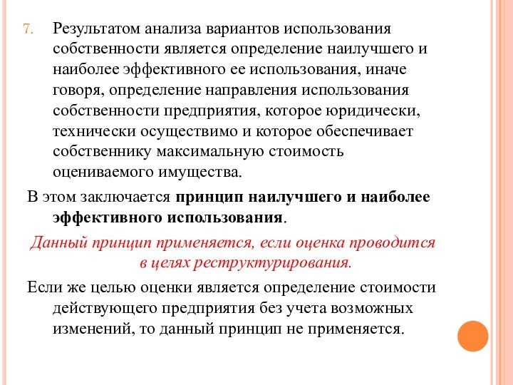 Результатом анализа вариантов использования собственности является определение наилучшего и наиболее эффективного ее