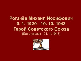 Рогачёв Михаил Иосифович - Герой Советского Союза