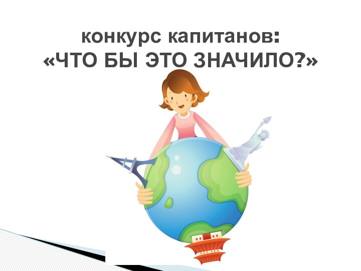 конкурс капитанов: «ЧТО БЫ ЭТО ЗНАЧИЛО?»