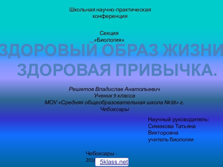 Школьная научно-практическая конференция Секция «Биология»Здоровый образ жизни – здоровая привычка.Решетов Владислав АнатольевичУченик