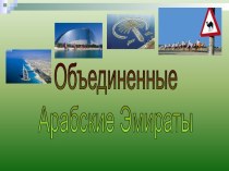 Объединенные Арабские Эмираты