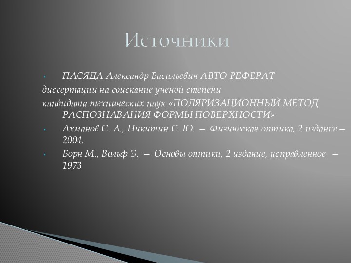 ПАСЯДА Александр Васильевич АВТО РЕФЕРАТдиссертации на соискание ученой степеникандидата технических наук «ПОЛЯРИЗАЦИОННЫЙ