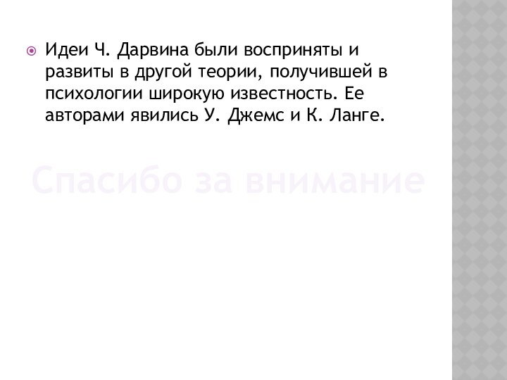 Идеи Ч. Дарвина были восприняты и развиты в другой теории, получившей в