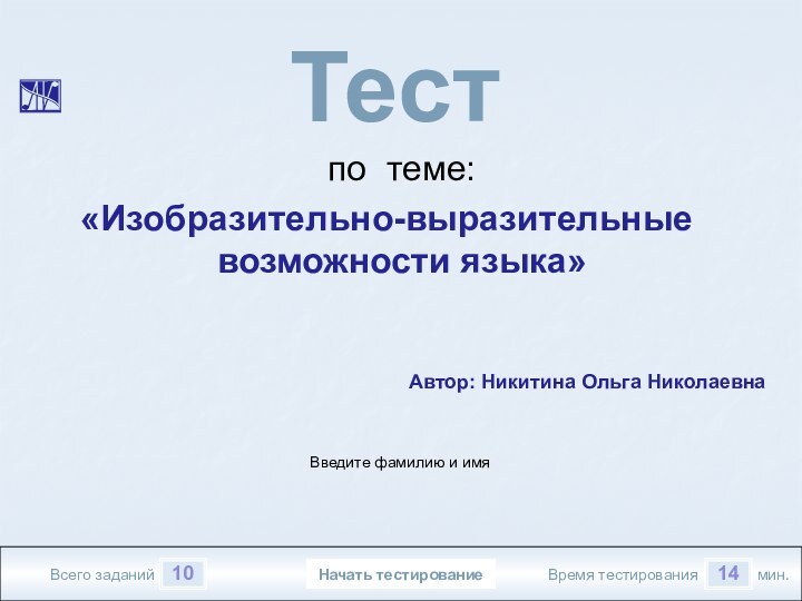 1014Всего заданийВремя тестированиямин.Введите фамилию и имяТест  по теме: «Изобразительно-выразительные возможности языка»1.2TrueTrueFalseTrueНачать тестирование14TrueАвтор: Никитина Ольга Николаевна