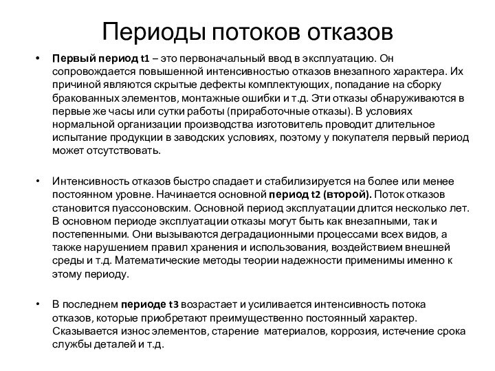 Периоды потоков отказовПервый период t1 – это первоначальный ввод в эксплуатацию. Он