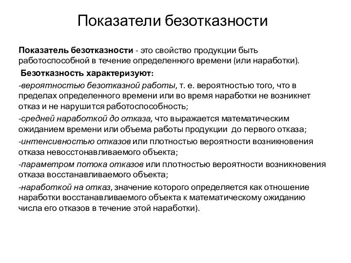 Показатели безотказности Показатель безотказности - это свойство продукции быть работоспособной в течение