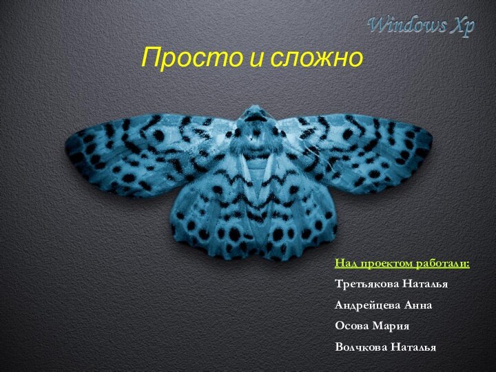 Просто и сложно Над проектом работали:Третьякова НатальяАндрейцева АннаОсова МарияВолчкова Наталья