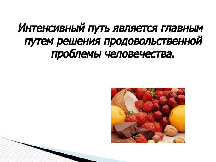 Интенсивный путь является главным путем решения продовольственной проблемы человечества.