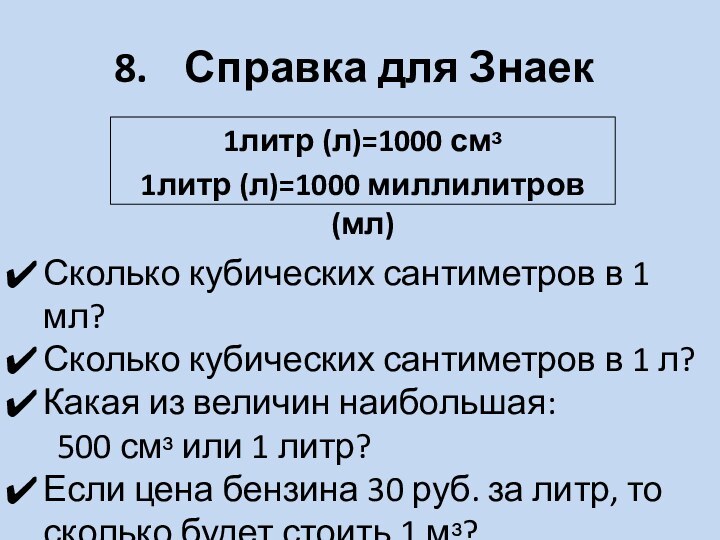 Справка для Знаек1литр (л)=1000 смᶟ1литр (л)=1000 миллилитров (мл)Сколько кубических сантиметров в 1