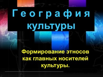 Формирование этносов как главных носителей культуры