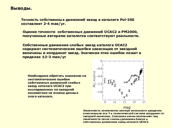 Выводы.Точность собственных движений звезд в каталоге Pul-3SE составляет 2-4 mas/yr.Оценки точности собственных