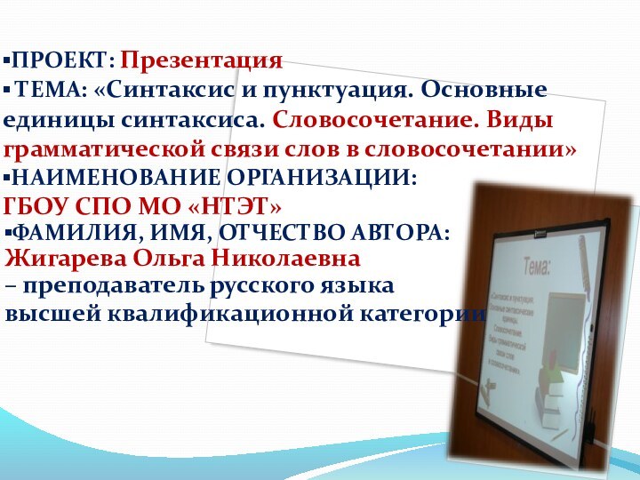 ▪ПРОЕКТ: Презентация ▪ ТЕМА: «Синтаксис и пунктуация. Основные единицы синтаксиса. Словосочетание. Виды