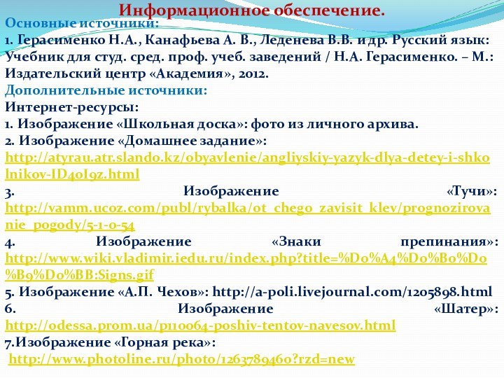 Информационное обеспечение.Основные источники:1. Герасименко Н.А., Канафьева А. В., Леденева В.В. и др.