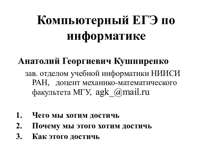 Компьютерный ЕГЭ по информатикеАнатолий Георгиевич Кушниренко  зав. отделом учебной информатики НИИСИ