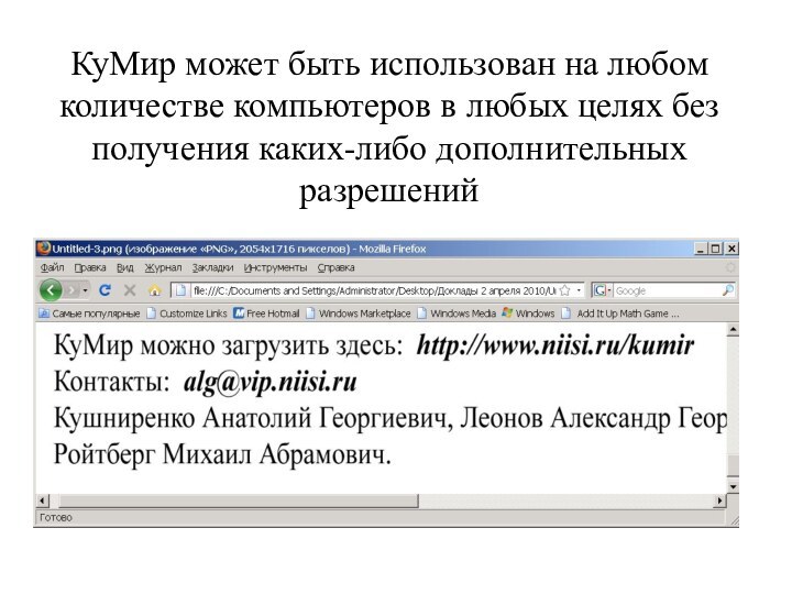 КуМир может быть использован на любом количестве компьютеров в любых целях без получения каких-либо дополнительных разрешений