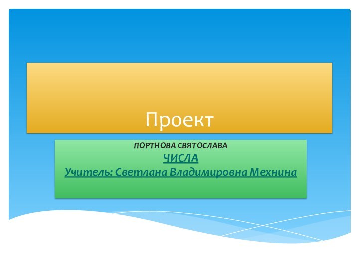 ПроектПОРТНОВА СВЯТОСЛАВАЧИСЛАУчитель: Светлана Владимировна Мехнина