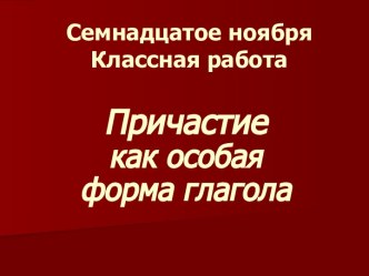 Причастие как особая форма глагола