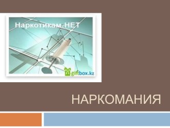 Наркомания