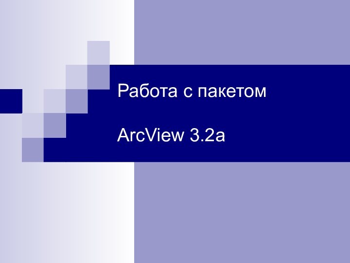 Работа с пакетом   ArcView 3.2a