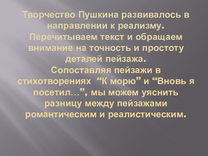 Творчество Пушкина развивалось в направлении к реализму. Перечитываем текст и обращаем внимание