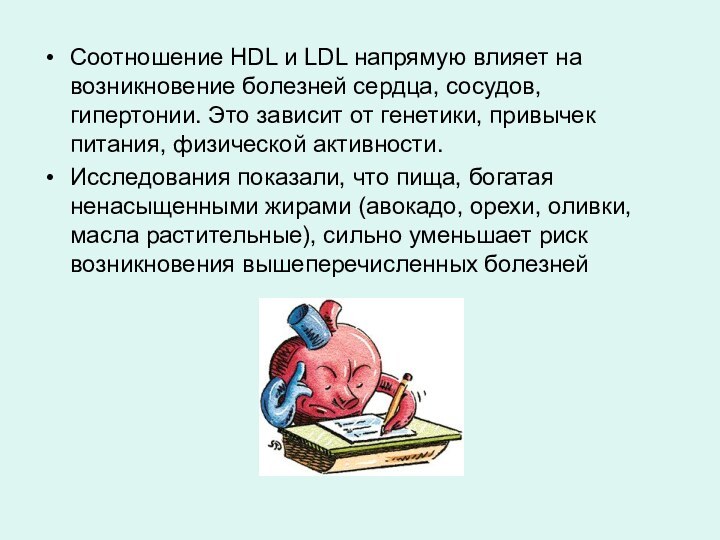 Соотношение HDL и LDL напрямую влияет на возникновение болезней сердца, сосудов, гипертонии.