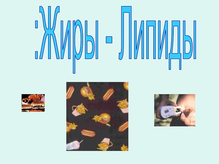 :Жиры - Липиды