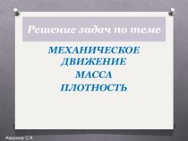 механическое движение масса плотность